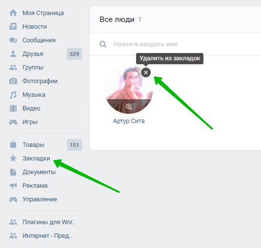 удалить из закладок человека в вк
