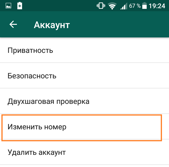 как изменить номер телефона в ватсапе