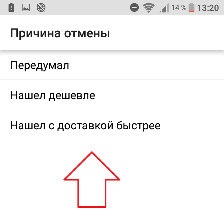 причина отмена заказ