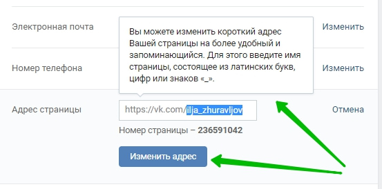 адрес вконтакте изменить